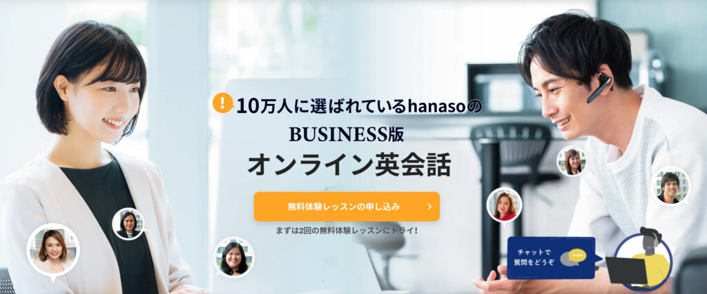 HanasoBiz　オンライン英会話