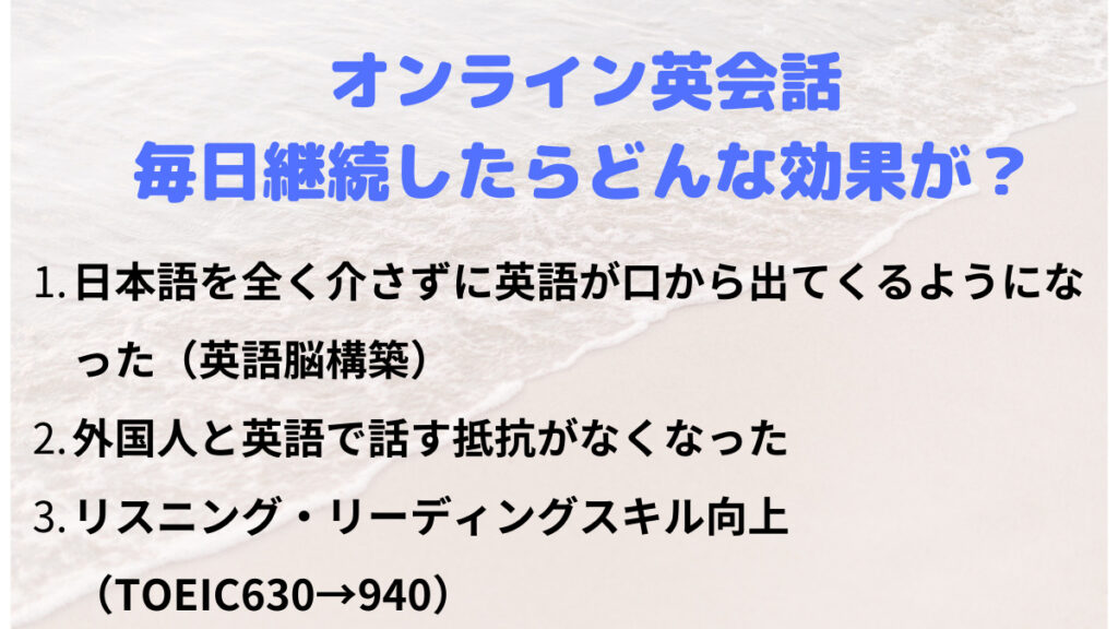 オンライン英会話　毎日　効果