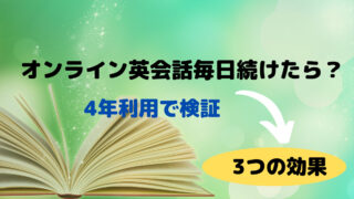 オンライン英会話　効果　毎日