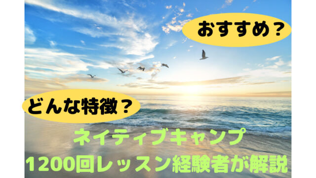 ネイティブキャンプ おすすめ　評判