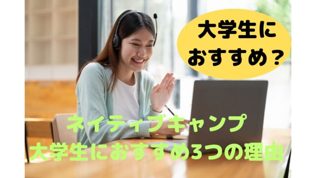 ネイティブキャンプ 大学生　おすすめ