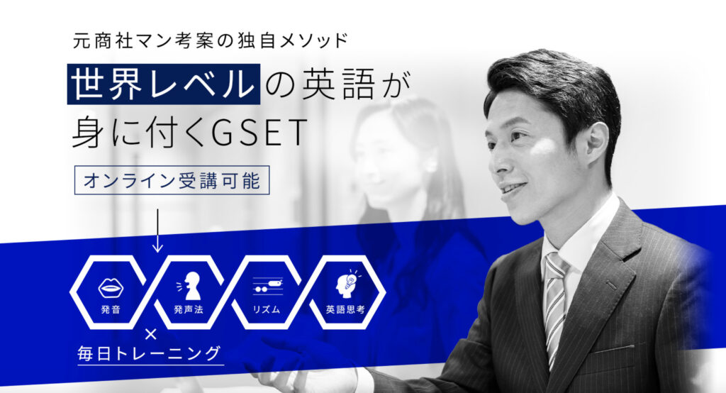 GSET 英語発音