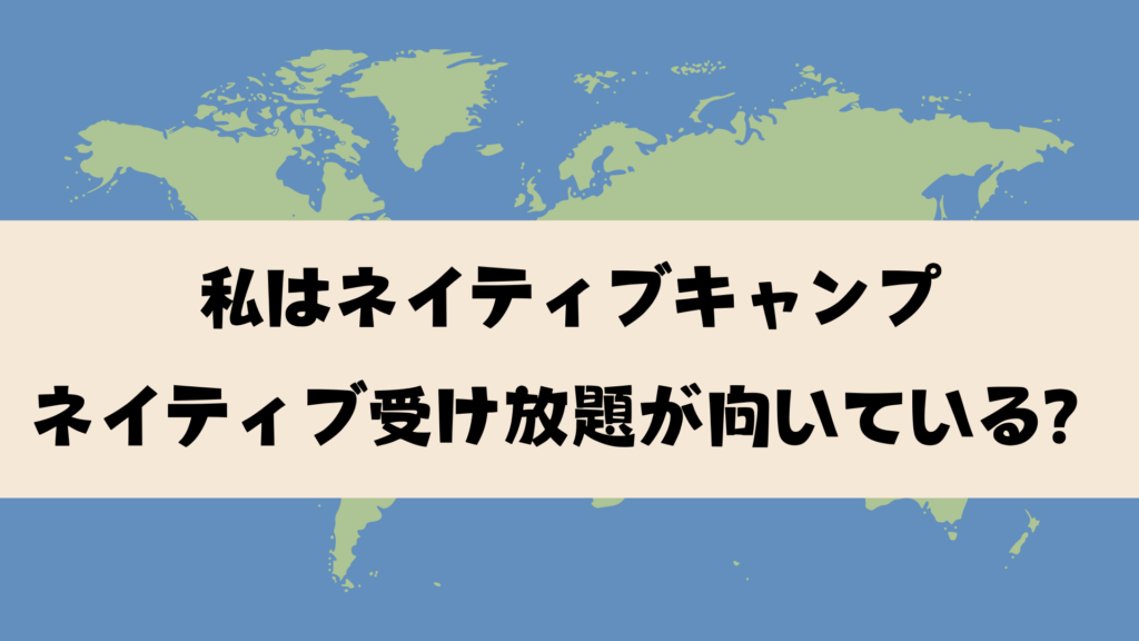 ネイティブ受け放題が向いている人