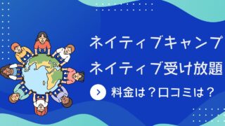 ネイティブキャンプ ネイティブ受け放題　料金＆口コミ