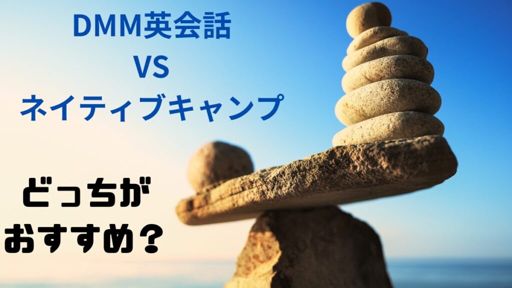 DMM英会話とネイティブキャンプ はどちらがおすすめ？