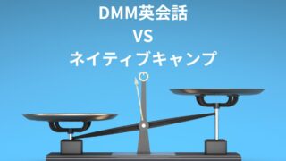 ネイティブキャンプ DMM英会話　比較